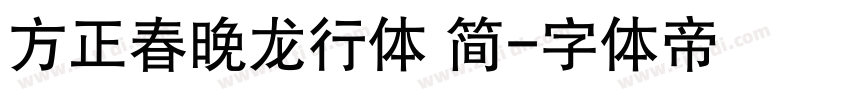 方正春晚龙行体 简字体转换